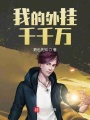 我的外掛千千萬