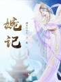 婉記