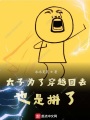 太子為了穿越回去也是拼了