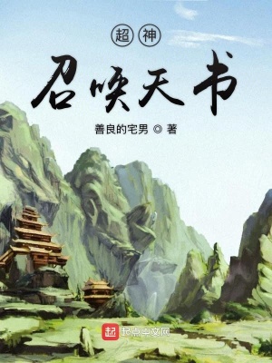 超神召喚天書