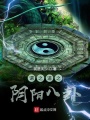 謂之道之陰陽(yáng)八卦