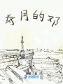 奪月的鄧