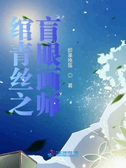 綰青絲之盲眼畫師