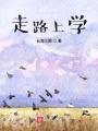 走路上學