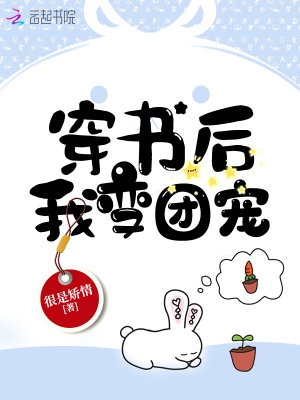 穿書后我變團寵