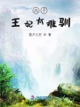 高手王妃太難馴