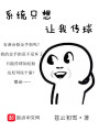 系統(tǒng)只想讓我傳球