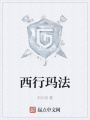 西行瑪法