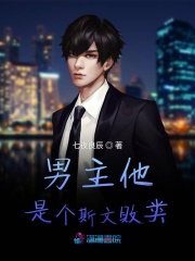 男主他是個斯文敗類