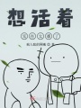 想活著實(shí)在太難了