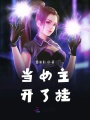 當女主開了掛