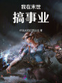 我在末世搞事業(yè)