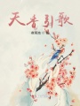 天香引歌