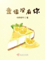 童話沒有你