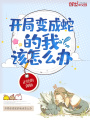 開局變成蛇的我該怎么辦