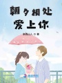 朝夕相處愛上你