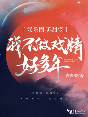 我不做戲精好多年