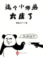 这个小师弟太皮了