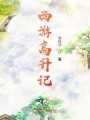 西游高升記