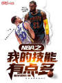 NBA之我的技能有點(diǎn)多