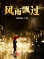 風(fēng)雨飄過