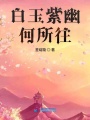 白玉紫幽何所往