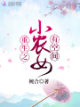 重生之小農女有空間