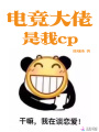 電競大佬是我cp