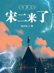 斗羅之宋二來了