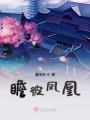 瞻彼鳳凰