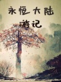 永恒與新天