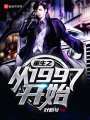 重生之從1997開始