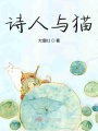 诗人与猫
