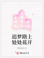 追夢(mèng)路上處處花開