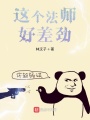 這個(gè)法師好差勁