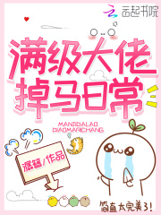 滿級大佬掉馬日常