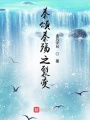 秦頌秦殤之裂變