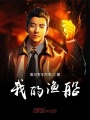 我的漁船