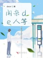 閑雜de人等