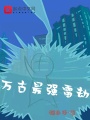 萬古最強雷劫