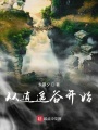 從逍遙谷開(kāi)始