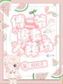 傅二爺又追妻火葬場(chǎng)了