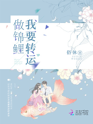 我要轉運做錦鯉