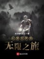 林易的奇妙之旅