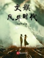 文娛風華時代