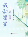 我和星星與你一起相遇