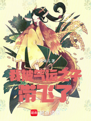 我被氣運(yùn)之子帶飛了