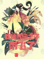 我被氣運(yùn)之子帶飛了