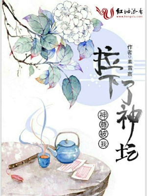 神尊被我拉下了神壇