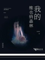 我的維也納森林